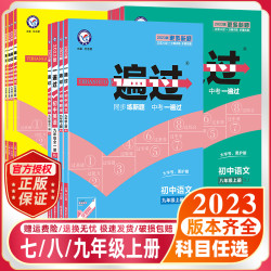 一遍过初中七年级八九年级上下册语文数学英语物理化学政治历史地理人教版初中初一