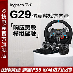 logitech 罗技 G29电脑游戏方向盘驾驶模拟器赛车PS5/PS4/PC