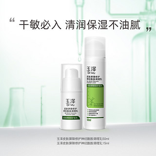 Dr.Yu 玉泽 日常维稳-皮肤屏障修护调理乳50ml+调理乳15ml护肤套装