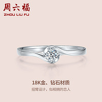 周六福 珠宝 白18K金钻石戒指女款 相拥 求婚结婚钻戒KGDB027615 12号 母亲节礼物