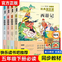 快乐读书吧五年级下册必读课外书全套四大名著小学生版西游记水浒传三国演义红楼梦青少年课外阅读书籍寒假经典书目儿童读物正版