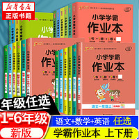 辽宁教育出版社 《小学学霸作业本》（2024版、英语、年级/版本任选）