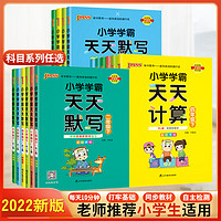 《小学学霸天天默写/计算》（2023新版、年级/科目/版本任选）