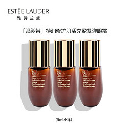 ESTEE LAUDER 雅诗兰黛 小棕瓶特润修护液体眼绷带精华眼霜5ml*3