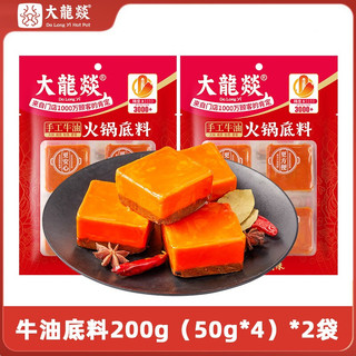 大龍燚火锅底料牛油底料四川重庆特色底料 200g（50g*4）*2袋