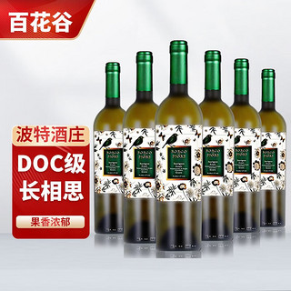 百花谷长相思干型白葡萄酒意大利原瓶进口DOC级干白波特酒庄 整箱6支装*750ML