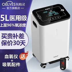 QXYGEN ELVES 氧精灵 院线同款医用5L制氧机