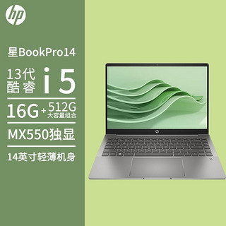 HP 惠普 星BookPro14 14英寸笔记本电脑轻薄本i5-1335U MX550 灰