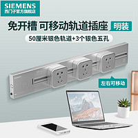 家装季：SIEMENS 西门子 轨道插座 50CM轨道+3个银色五孔插座