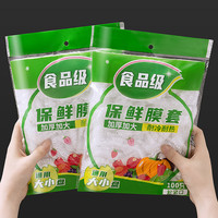 仝器 一次性保鲜膜套 100只