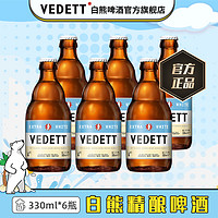 抖音超值购：VEDETT 白熊 啤酒比利时进口精酿啤酒小麦白啤酒330ml*6瓶装