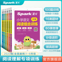星火小学语文阅读理解专项训练书三四五六年级课外分级阅读理解强化训练