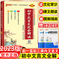 初中文言文完全解读语文必背古诗词古诗文人教版全解一本通大全译注及赏析初一初二初三七八九年级上册下册课外阅读教材专项训练书