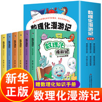 数理化漫游记全套6册 小学生二三四年级五六阅读课外漫画书必正版书籍数理化儿童启蒙漫画书初中漫画科学数学物理化学原来这么有趣