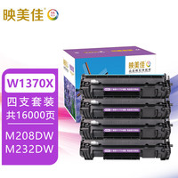 映美佳 W1370X/137A硒鼓大容量易加粉带芯片4支(适用HP惠普m208dw m232dw m232dwc m233sdw m233sdn碳粉墨盒)
