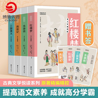 四大名著全套全4册青少年儿童版 生僻字注音知识点加注课外阅读书籍西游记 水浒传 红楼梦 三国演义