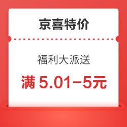 京喜特价 福利大派送 满5.01-5/20-3元优惠券