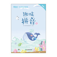 《趣味拼音2》