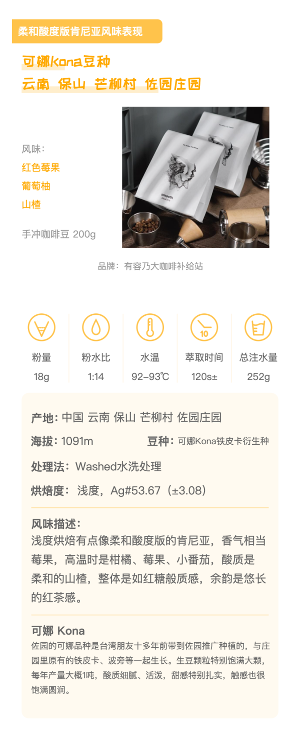 Small Arms Big Heart 有容乃大 云南保山佐园 Kona可娜AAA 水洗 手冲咖啡豆 200g