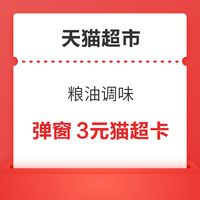 先领券再剁手：天猫超市翻牌领2元猫超卡！喵晶抽888元猫超卡！