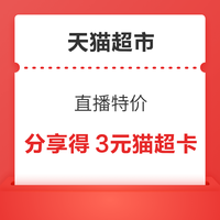 先领券再剁手：天猫超市翻牌领2元猫超卡！喵晶抽888元猫超卡！