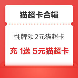 天猫超市翻牌领2元猫超卡！喵晶抽888元猫超卡！