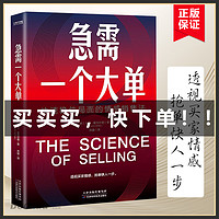 急需一个大单 快速稳住局面的情感销售法 透视买家情感 抢单快人一步 500强企业销售培训专家大卫霍菲尔德力作正版书籍博库网