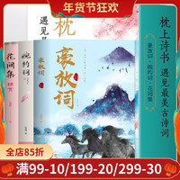 枕上诗书全套3册 豪放词 花间集精赏 婉约词遇见最美古诗词大全集飞花令中小学生青少年中国古诗词大会诗词格律鉴赏诗歌赏析书籍