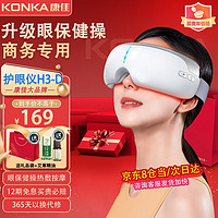 KONKA 康佳 眼睛眼部按摩仪护眼仪眼罩热敷儿童学生成人助睡眠按摩器实用润眼仪H3 生日礼物送女生 深度按摩/多频震动/穴位揉捏助睡眠