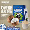 PANDA COFFEE GO 熊猫不喝 生椰拿铁咖啡15g*10袋无蔗糖速溶生椰浆咖啡液拿铁咖啡粉下午茶