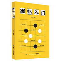 《围棋入门 》