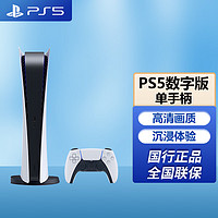 移动端：PlayStation 索尼（SONY）PS5 国行现货 数字版