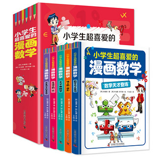 全套5册 小学生超喜爱的漫画数学正版 趣味数学科普书籍初中小学生三四五六年级儿童青少年版课外阅读百科全书数学思维训练启蒙书