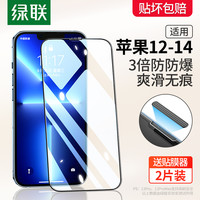 绿联 UGREENiPhone13防尘钢化膜iPhone14ProMax适用于苹果13钢化膜14plus手机膜12全屏防爆贴膜高清保护屏保PM爽滑膜