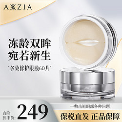 AXXZIA 晓姿（AXXZIA）日本AXXZIA眼膜修复抗皱黑眼圈细纹眼袋蚕丝眼膜御