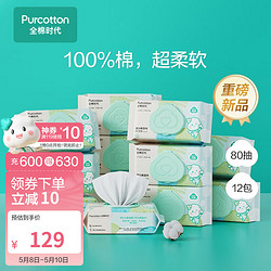 Purcotton 全棉时代 婴儿湿巾宝宝手口专用屁屁纯棉洁肤柔湿巾成人可用带盖湿纸巾 80抽/包*12