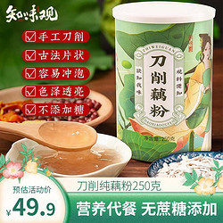ZHIWEIGUAN 知味观 刀削藕粉 无糖无添加 中华 老年人营养食品250g/罐