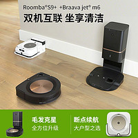 iRobot 艾罗伯特 S9+扫地机艾罗伯特m6擦地机器人套装自动集尘站智能吸尘器