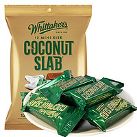 Whittaker's 惠特克 新西兰进口 惠特克 whittakers 椰蓉牛奶巧克力180g糖果零食休闲食品袋装180g