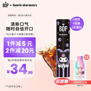 BOP 波普专研 X三丽鸥联名麦卢卡蜂蜜口喷持久便携库洛米（汽泡冰可乐）8ML