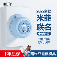 MIPOW 麦泡 miffy米菲挂脖式便携夹子太空舱小风扇随身小型