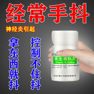 维生素B1片 100片 治手抖专用药 神经炎用药震颤帕金森 紧张 手抖 怎么治颤抖老人手抖 的药 1盒