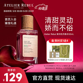 Atelier Rebul DEPUIS 1895土耳其AR香水 梨与牡丹50ml 花香淡香 送女友送老婆 生日礼物礼盒