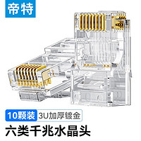 帝特（DTECH）六类屏蔽水晶头CAT6 千兆网络宽带对接口 RJ45网线转接头50U加厚镀金接头 六类-10个/袋