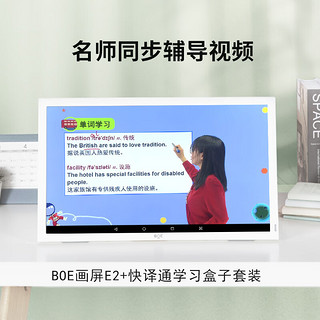 快译通BOE画屏 京东方小课屏AI英语学习机网课同步家教机小学初中高中学生平板类纸护眼儿童早教机