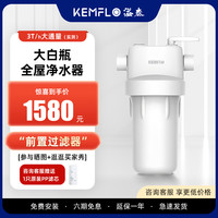 KEMFLO 溢泰 大白瓶40W家用全屋大流量3T/H中央前置过滤净水器白瓶高耐压