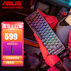 ASUS 华硕 ROG 玩家国度 魔导士 68键 2.4G双模无线机械键盘 黑色 Cherry红轴 RGB