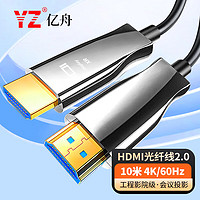 亿舟（YZ）YZ-HDMI4K-10M 光纤HDMI线2.0版 4K60Hz发烧级高清线 工程影院级连接线 投影仪显示器3D视频线10米