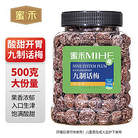 蜜禾九制话梅干罐装500g梅子酸甜梅肉水果干蜜饯果脯孕妇胃开梅类零食 九制话梅罐装500g