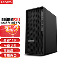 Lenovo 联想 ThinkStation P348 工作站主机(I5-11500、8GB、256GB SSD、T400)